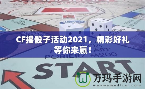 CF搖骰子活動(dòng)2021，精彩好禮等你來(lái)贏！