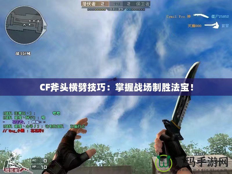 CF斧頭橫劈技巧：掌握戰(zhàn)場制勝法寶！