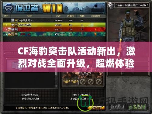 CF海豹突擊隊(duì)活動新出，激烈對戰(zhàn)全面升級，超燃體驗(yàn)等你挑戰(zhàn)！
