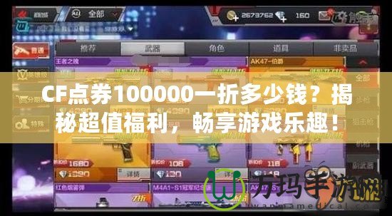 CF點(diǎn)券100000一折多少錢(qián)？揭秘超值福利，暢享游戲樂(lè)趣！
