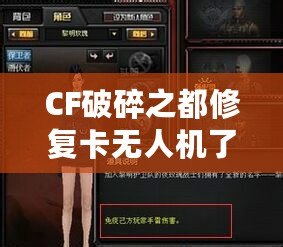 CF破碎之都修復(fù)卡無人機(jī)了嗎？揭秘破碎之都修復(fù)系統(tǒng)與未來發(fā)展
