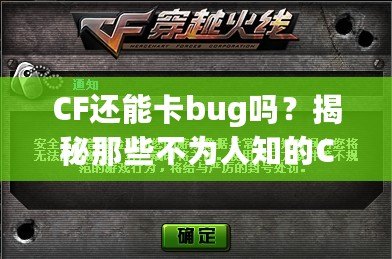 CF還能卡bug嗎？揭秘那些不為人知的CF“黑科技”！