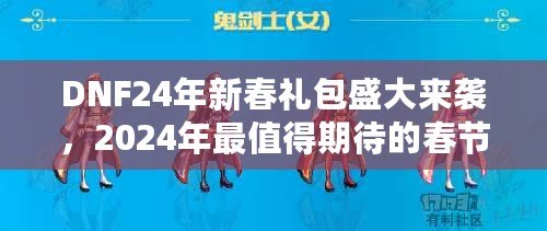 DNF24年新春禮包盛大來襲，2024年最值得期待的春節(jié)福利