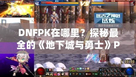 DNFPK在哪里？探秘最全的《地下城與勇士》PK活動指南！