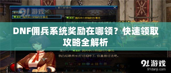 DNF傭兵系統(tǒng)獎勵在哪領(lǐng)？快速領(lǐng)取攻略全解析