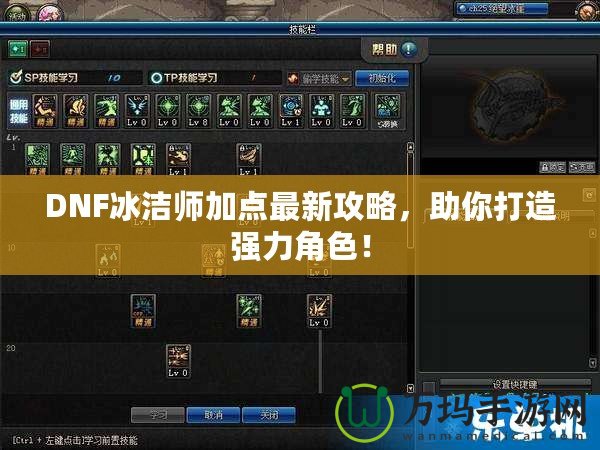 DNF冰潔師加點(diǎn)最新攻略，助你打造強(qiáng)力角色！