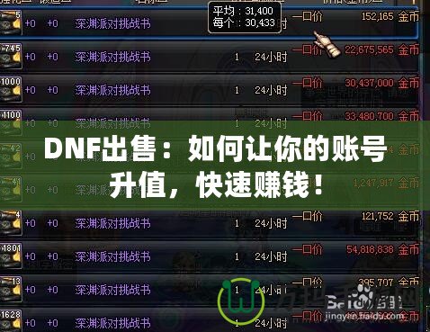 DNF出售：如何讓你的賬號(hào)升值，快速賺錢！