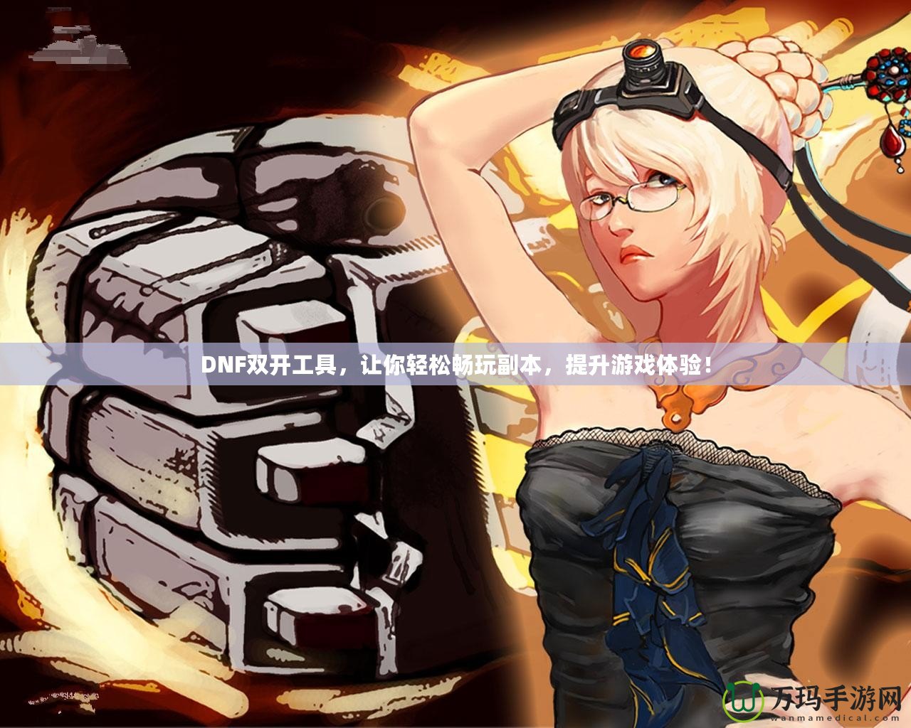 DNF雙開工具，讓你輕松暢玩副本，提升游戲體驗(yàn)！