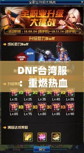 DNF臺灣服：重燃熱血冒險，探索極限挑戰(zhàn)的全新體驗