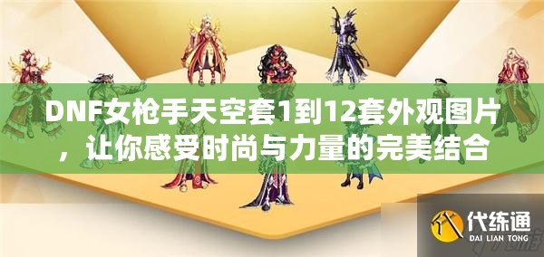 DNF女槍手天空套1到12套外觀圖片，讓你感受時(shí)尚與力量的完美結(jié)合