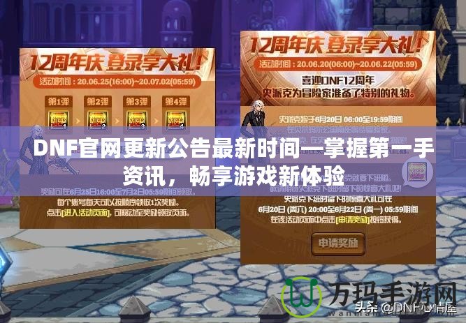 DNF官網(wǎng)更新公告最新時(shí)間—掌握第一手資訊，暢享游戲新體驗(yàn)