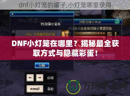 DNF小燈籠在哪里？揭秘最全獲取方式與隱藏彩蛋！