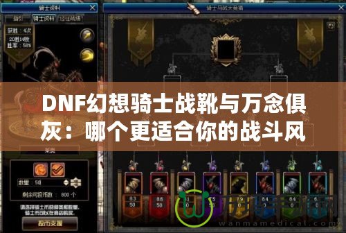 DNF幻想騎士戰(zhàn)靴與萬(wàn)念俱灰：哪個(gè)更適合你的戰(zhàn)斗風(fēng)格？