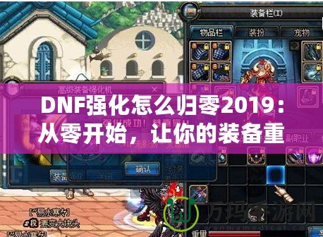 DNF強化怎么歸零2019：從零開始，讓你的裝備重生