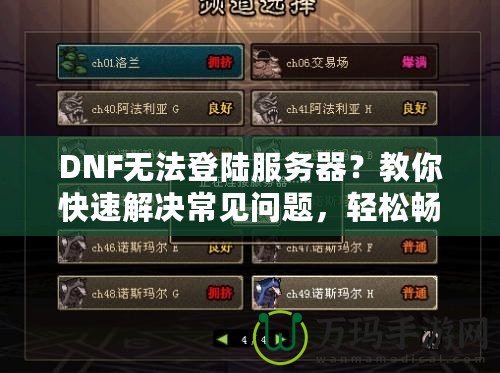DNF無法登陸服務器？教你快速解決常見問題，輕松暢玩地下城！