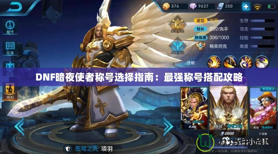 DNF暗夜使者稱號選擇指南：最強(qiáng)稱號搭配攻略