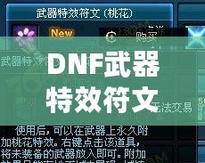 DNF武器特效符文桃花在哪買到？探索超強特效符文的獲取方式