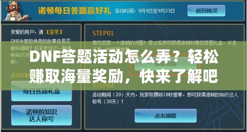DNF答題活動怎么弄？輕松賺取海量獎勵，快來了解吧！