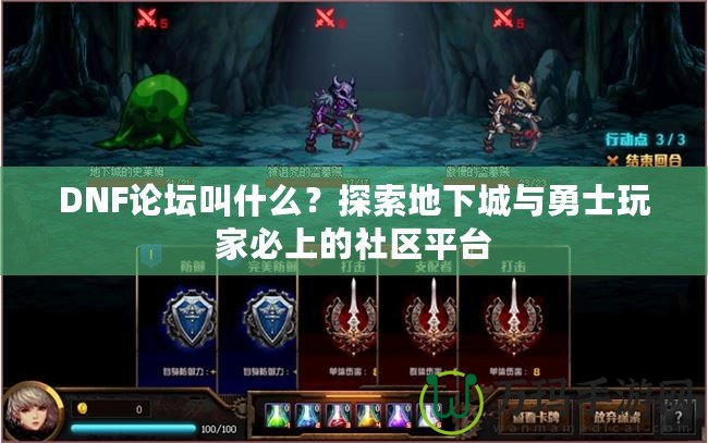 DNF論壇叫什么？探索地下城與勇士玩家必上的社區(qū)平臺