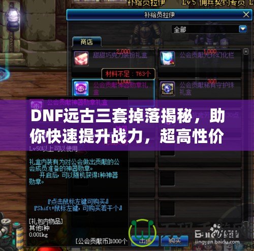 DNF遠(yuǎn)古三套掉落揭秘，助你快速提升戰(zhàn)力，超高性價(jià)比的裝備選擇！
