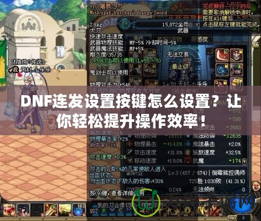 DNF連發(fā)設(shè)置按鍵怎么設(shè)置？讓你輕松提升操作效率！