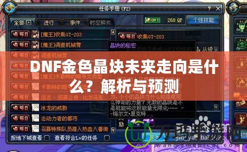 DNF金色晶塊未來(lái)走向是什么？解析與預(yù)測(cè)