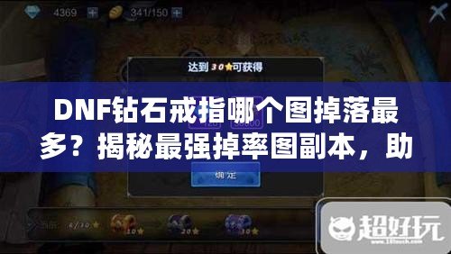 DNF鉆石戒指哪個(gè)圖掉落最多？揭秘最強(qiáng)掉率圖副本，助你輕松獲取鉆石戒指！
