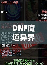 DNF魔道異界套，開啟你的全新戰(zhàn)斗之旅！