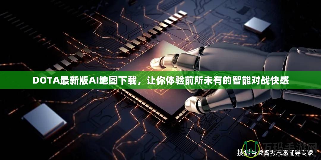DOTA最新版AI地圖下載，讓你體驗(yàn)前所未有的智能對戰(zhàn)快感