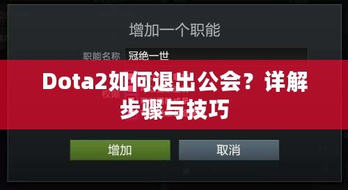 Dota2如何退出公會？詳解步驟與技巧