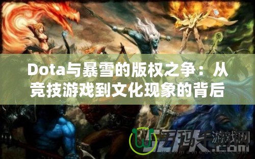 Dota與暴雪的版權(quán)之爭：從競技游戲到文化現(xiàn)象的背后較量