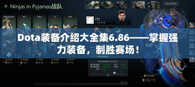 Dota裝備介紹大全集6.86——掌握強力裝備，制勝賽場！