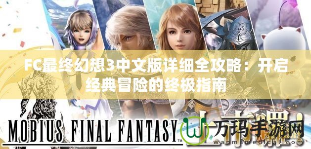 FC最終幻想3中文版詳細(xì)全攻略：開(kāi)啟經(jīng)典冒險(xiǎn)的終極指南