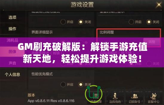 GM刷充破解版：解鎖手游充值新天地，輕松提升游戲體驗(yàn)！