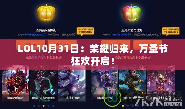 LOL10月31日：榮耀歸來，萬圣節(jié)狂歡開啟！