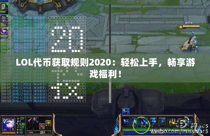 LOL代幣獲取規(guī)則2020：輕松上手，暢享游戲福利！