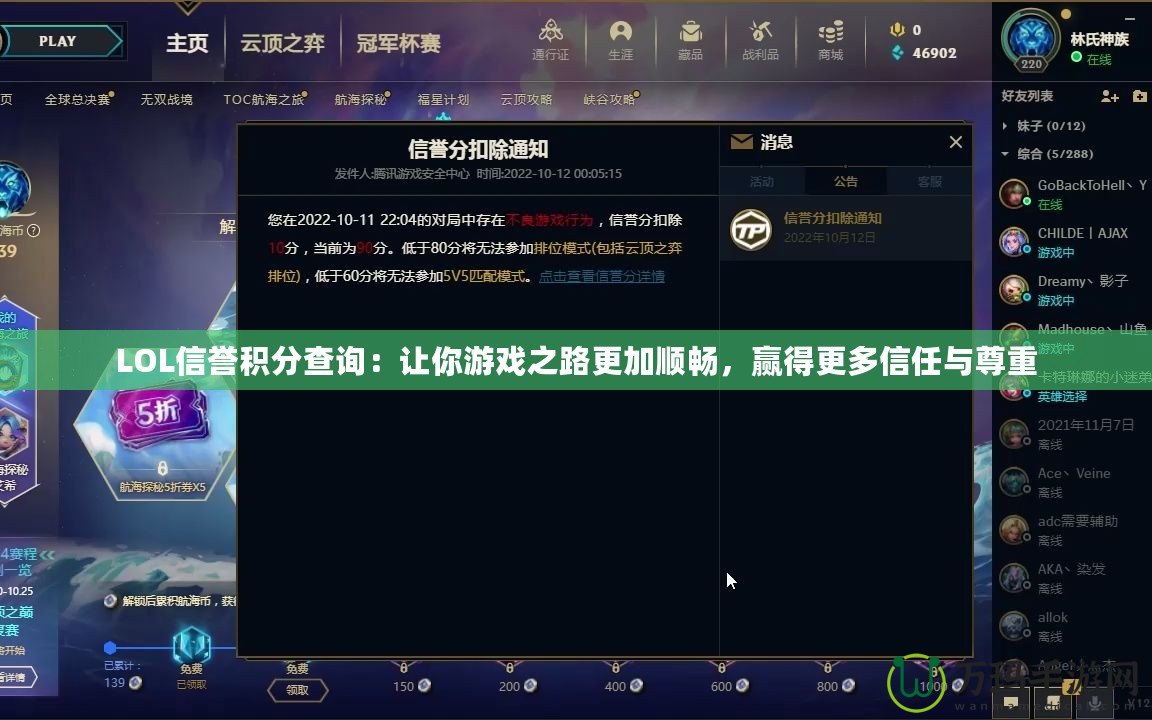 LOL信譽(yù)積分查詢(xún)：讓你游戲之路更加順暢，贏得更多信任與尊重