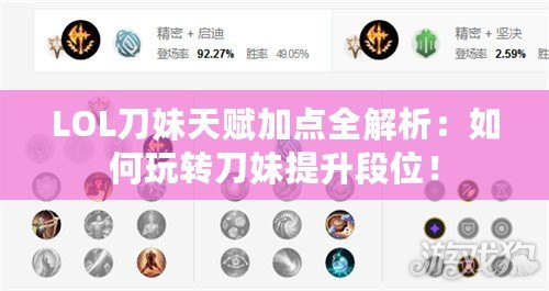 LOL刀妹天賦加點全解析：如何玩轉(zhuǎn)刀妹提升段位！