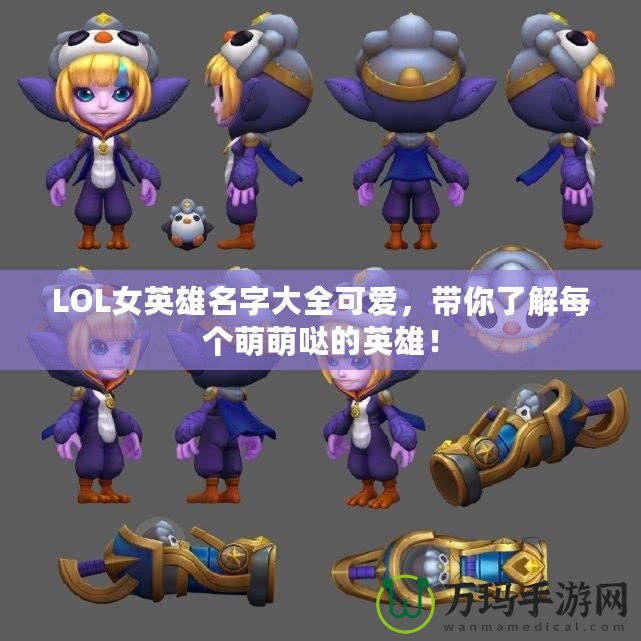 LOL女英雄名字大全可愛，帶你了解每個萌萌噠的英雄！