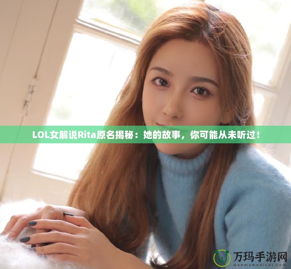LOL女解說Rita原名揭秘：她的故事，你可能從未聽過！