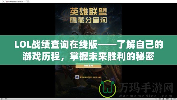 LOL戰(zhàn)績查詢在線版——了解自己的游戲歷程，掌握未來勝利的秘密