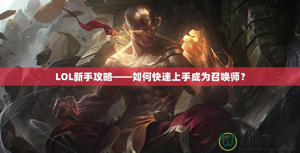 LOL新手攻略——如何快速上手成為召喚師？