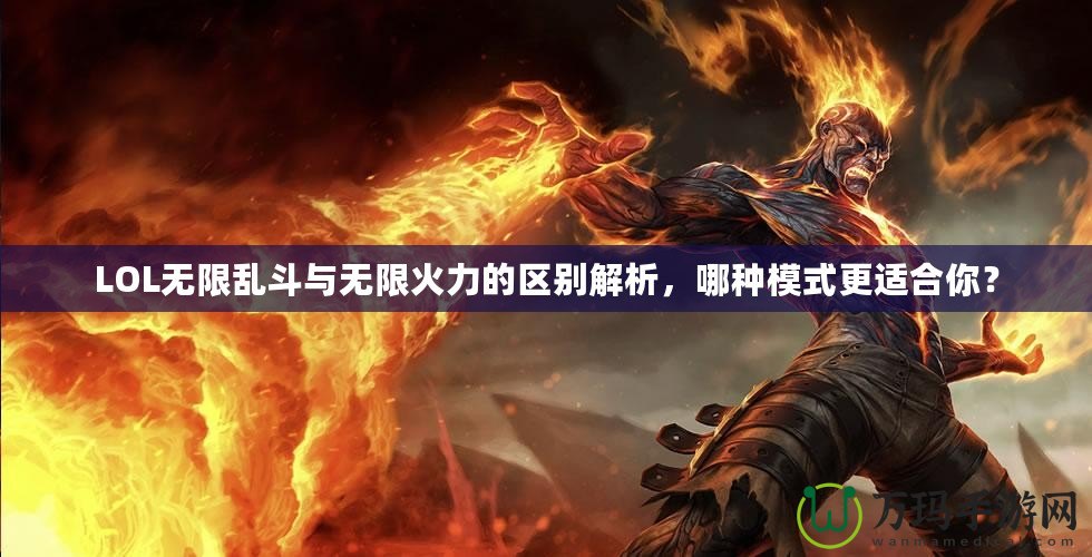 LOL無限亂斗與無限火力的區(qū)別解析，哪種模式更適合你？
