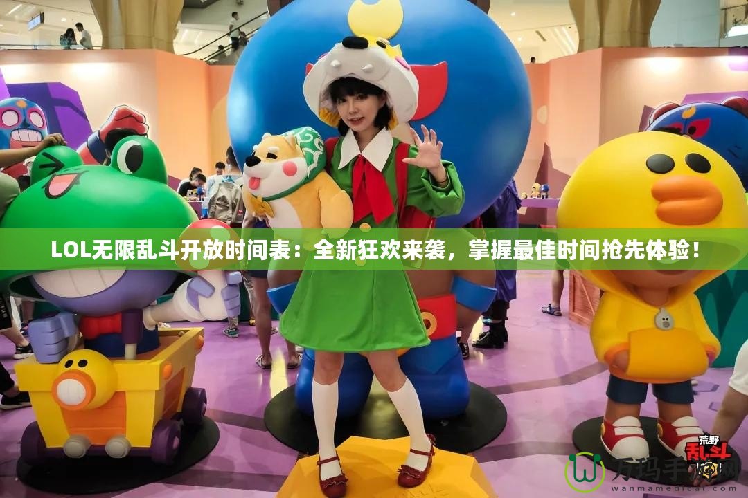 LOL無限亂斗開放時(shí)間表：全新狂歡來襲，掌握最佳時(shí)間搶先體驗(yàn)！