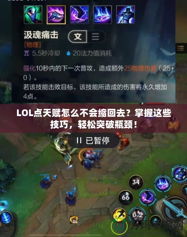 LOL點(diǎn)天賦怎么不會(huì)縮回去？掌握這些技巧，輕松突破瓶頸！