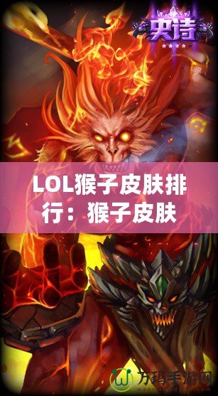 LOL猴子皮膚排行：猴子皮膚哪款最強最帥？
