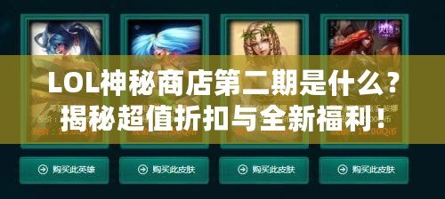 LOL神秘商店第二期是什么？揭秘超值折扣與全新福利！