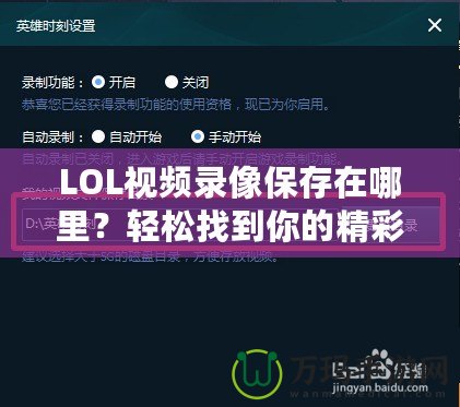 LOL視頻錄像保存在哪里？輕松找到你的精彩瞬間！