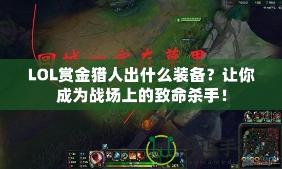 LOL賞金獵人出什么裝備？讓你成為戰(zhàn)場上的致命殺手！