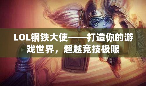 LOL鋼鐵大使——打造你的游戲世界，超越競(jìng)技極限